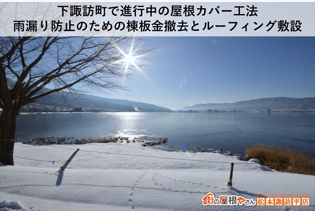 下諏訪町で進行中の屋根カバー工法。 雨漏り防止のための棟板金撤去とルーフィング敷設